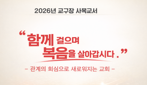 교구장사목교서